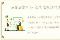 必背瑶寨简介 必背瑶寨旅游攻略