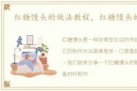 红糖馒头的做法教程，红糖馒头的做法