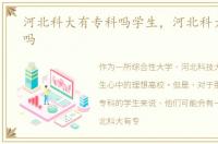 河北科大有专科吗学生，河北科大有专科吗