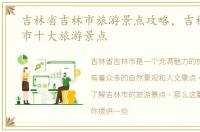 吉林省吉林市旅游景点攻略，吉林省吉林市十大旅游景点