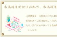 水晶糖果的做法和配方，水晶糖果的做法