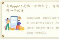 奇瑞qq611是哪一年的车子，奇瑞QQ611是哪一年的车