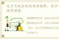 电子灭蚊拍电路原理图解，电子灭蚊拍电路原理图