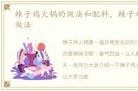 辣子鸡火锅的做法和配料，辣子鸡火锅的做法