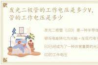 发光二极管的工作电压是多少V，发光二极管的工作电压是多少