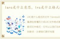 lsrc是什么意思，lrc是什么格式的文件