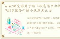 win7浏览器处于缩小状态怎么办恢复，Win7浏览器处于缩小状态怎么办