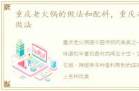 重庆老火锅的做法和配料，重庆老火锅的做法