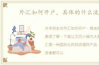 外汇如何开户，具体的什么流程