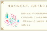 冠盟主板好不好，冠盟主板怎么样
