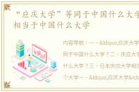 “应庆大学”等同于中国什么大学？ 庆应相当于中国什么大学
