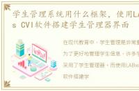 学生管理系统用什么框架，使用LABwindows CVI软件搭建学生管理器界面