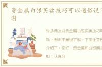 贵金属白银买卖技巧可以通俗说下吗，谢谢