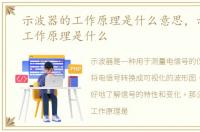 示波器的工作原理是什么意思，示波器的工作原理是什么