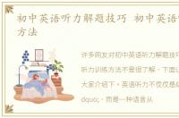 初中英语听力解题技巧 初中英语听力训练方法