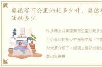 奥德赛百公里油耗多少升，奥德赛百公里油耗多少