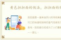 黄色担担面的做法，担担面的做法