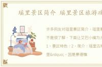 瑶里景区简介 瑶里景区旅游攻略
