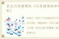 索尼闪存摄像机（闪存摄像机和硬盘摄像机）