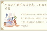 74ls04引脚图及功能表，74ls04引脚图及功能
