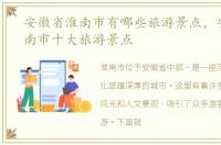 安徽省淮南市有哪些旅游景点，安徽省淮南市十大旅游景点