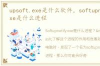 upsoft.exe是什么软件，softupnotify.exe是什么进程