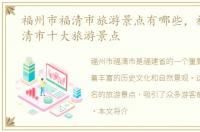 福州市福清市旅游景点有哪些，福州市福清市十大旅游景点
