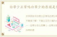 白带少正常吗白带少的原因是什么