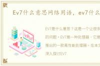 Ev7什么意思网络用语，ev7什么意思