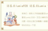 诺基亚lumia928 诺基亚Lumia 1520