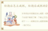 经期后怎么减肥，经期后减肥的2个妙招