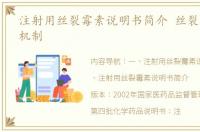 注射用丝裂霉素说明书简介 丝裂霉素作用机制