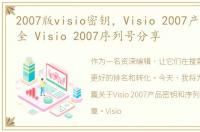 2007版visio密钥，Visio 2007产品密钥大全 Visio 2007序列号分享