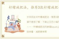 柠檬减肥法，推荐3款柠檬减肥食谱