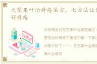 无花果叶治痔疮偏方，七方法让你更快治好痔疮