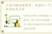 三星7100是啥型号，我想问一下三星7100的手机怎么样