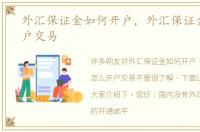 外汇保证金如何开户，外汇保证金怎么开户交易