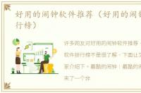 好用的闹钟软件推荐（好用的闹钟软件排行榜）