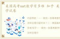 美国高考sat数学有多难 知乎 美国高考数学试卷