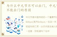 为什么中元节不可以出门，中元节为什么不能出门的原因