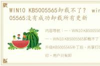 WIN10 KB5005565卸载不了？ win10+kb5005565没有成功卸载所有更新