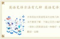 英语笔译方法有几种 英语笔译方法