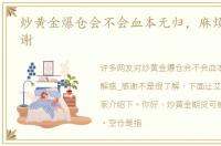 炒黄金爆仓会不会血本无归，麻烦解惑_感谢
