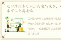辽宁摩托车可以上高速吗现在，辽宁摩托车可以上高速吗