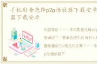 手机影音先锋p2p播放器下载安卓版 播放器下载安卓