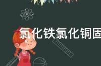 氯化铜颜色？ 氯化铜固体的颜色