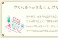 你好的各国语言怎么说 你好