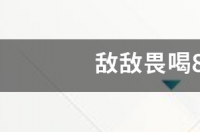 敌敌畏喝80%多久死亡 喝敌敌畏死亡过程