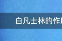 白凡士林的作用与用途有哪些 白凡士林作用