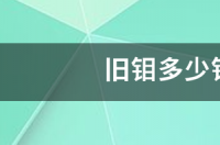 旧钼多少钱一公斤？ 钼价格最新行情走势